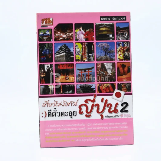 เที่ยวไม่ง้อทัวร์ ตีตั๋วตะลุยญี่ปุ่น 2 รูปที่ 1