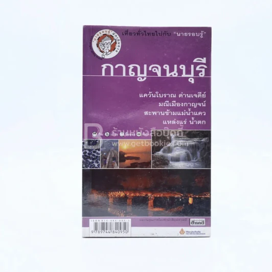 กาญจนบุรี รูปที่ 1