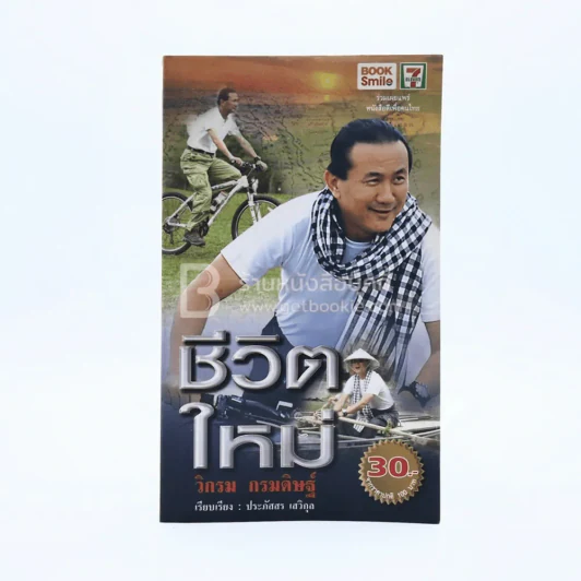 ชีวิตใหม่ - วิกรม กรมดิษฐ์ รูปที่ 1