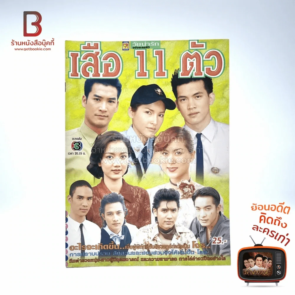 เสือ 11 ตัว (เคน,หน่อย) รูปที่ 1