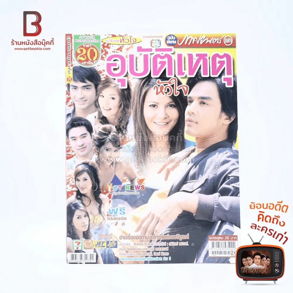 อุบัติเหตุหัวใจ (มอส ปฏิภาณ,พิมพ์มาดา) รูปที่ 1