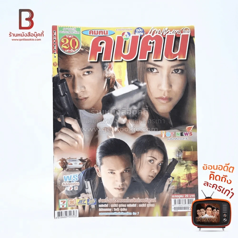 คมฅน รูปที่ 1