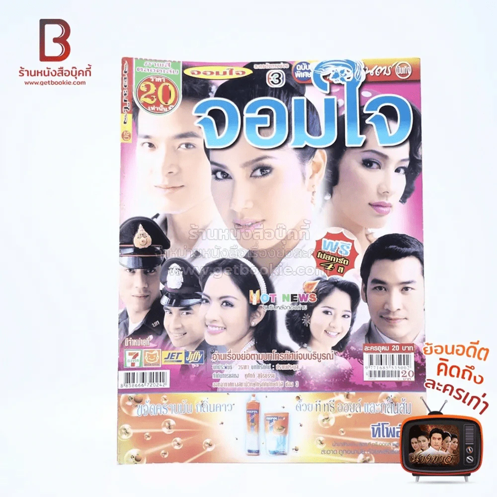 จอมใจ รูปที่ 1
