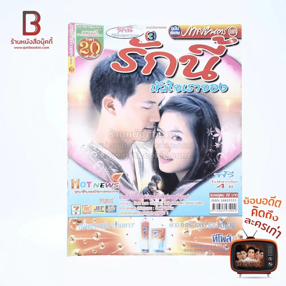 รักนี้หัวใจเราจอง รูปที่ 1