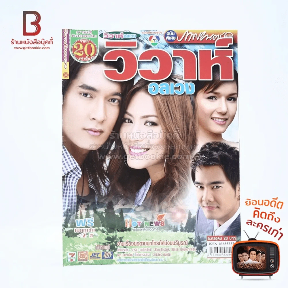 วิวาห์อลเวง รูปที่ 1