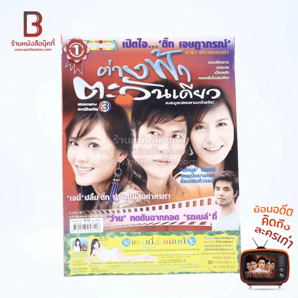 ต่างฟ้าตะวันเดียว รูปที่ 1