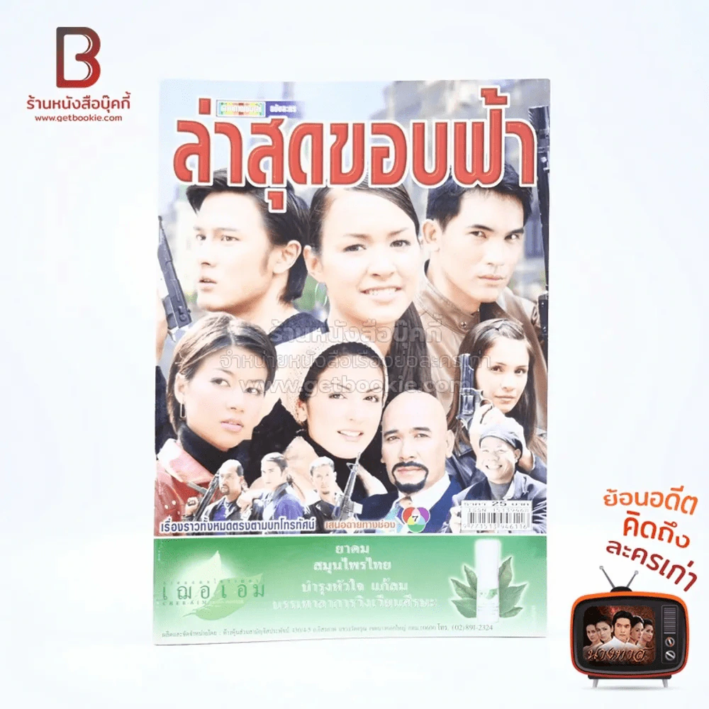 ล่าสุดขอบฟ้า รูปที่ 1