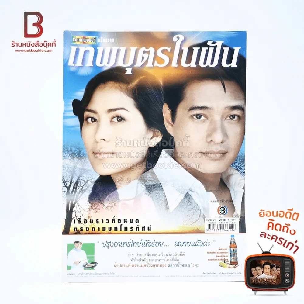 เทพบุตรในฝัน รูปที่ 1