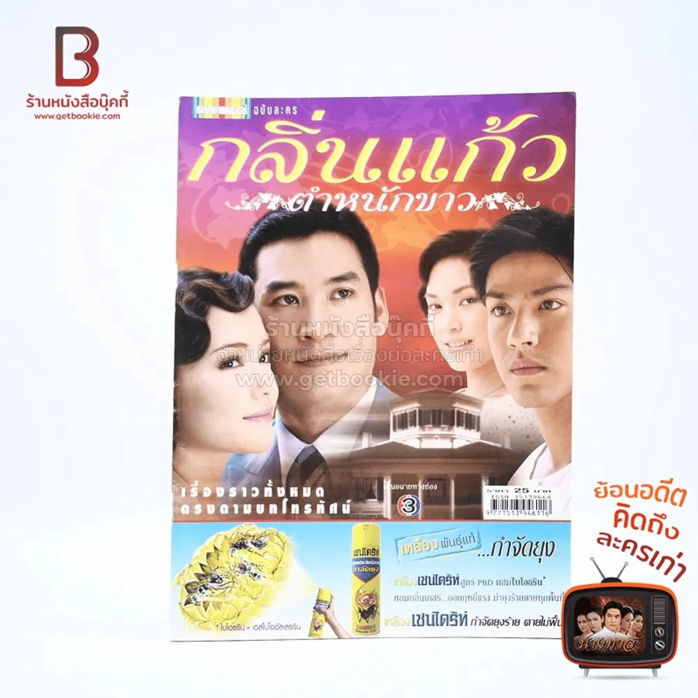 กลิ่นแก้วตำหนักขาว รูปที่ 1