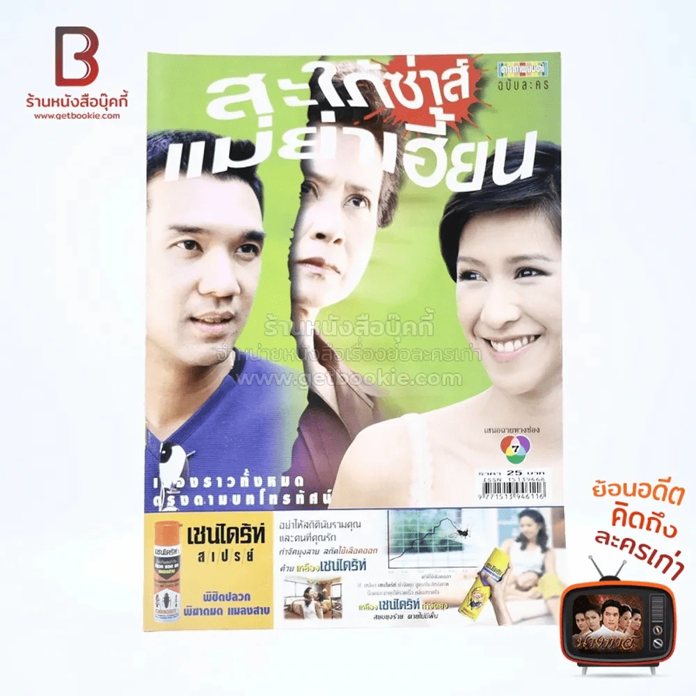 สะใภ้ซ่าส์แม่ย่าเฮี้ยน รูปที่ 1