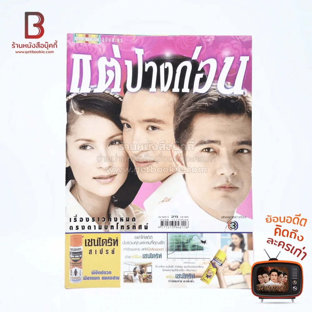 แต่ปางก่อน รูปที่ 1
