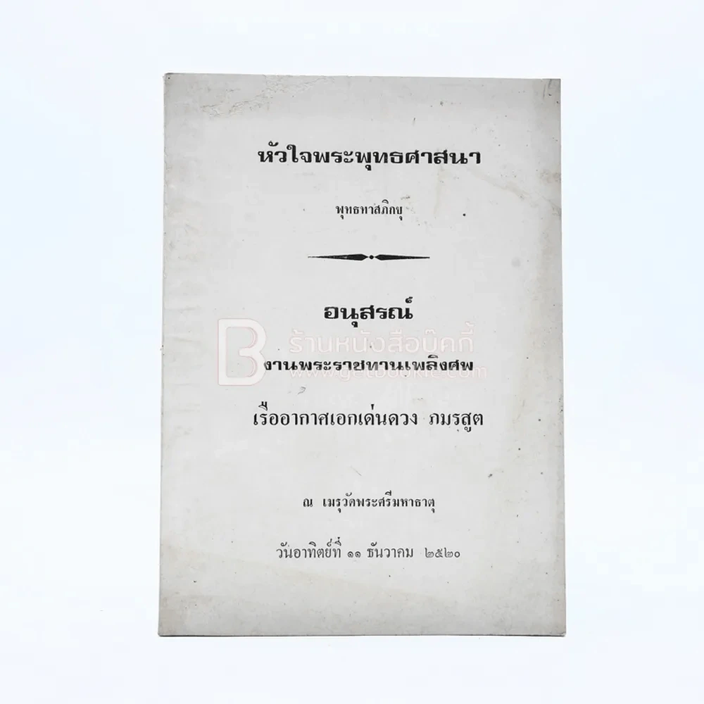 หัวใจพระพุทธศาสนา - พุทธทาสภิกขุ อนุสรณ์งานพระราชทานเพลิงศพ เรืออากาศเอกเด่นดวง ภมรสูต รูปที่ 1