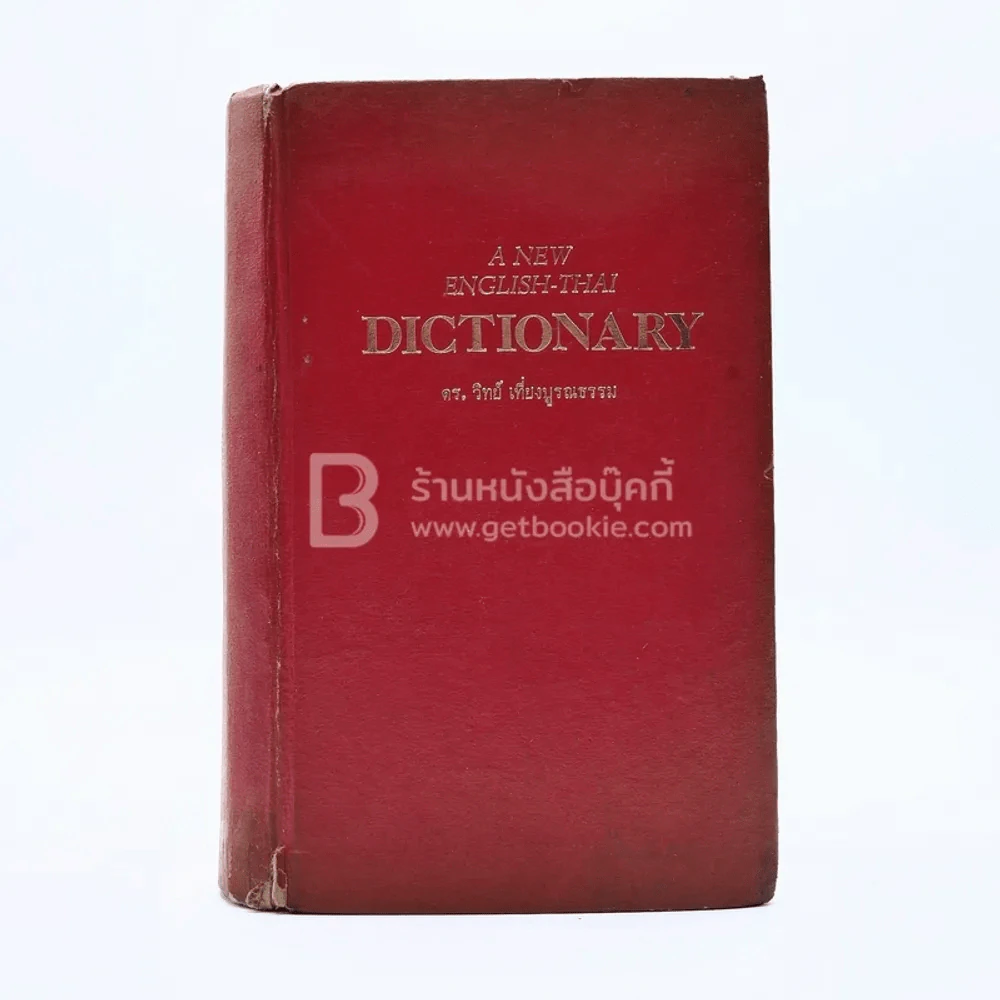A New English-Thai Dictionary รูปที่ 1