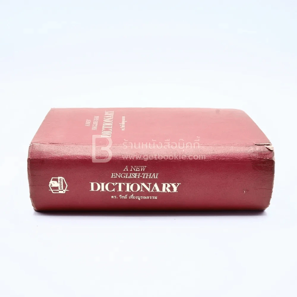 A New English-Thai Dictionary รูปที่ 2