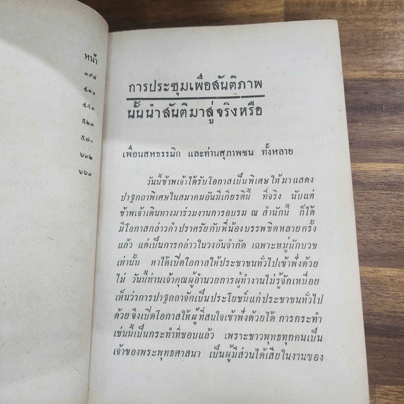 สังคมมนุษย์กับพุทธศาสนาในยุคปัจจุบัน - ภิกขุปัญญานันทมุนี รูปที่ 12
