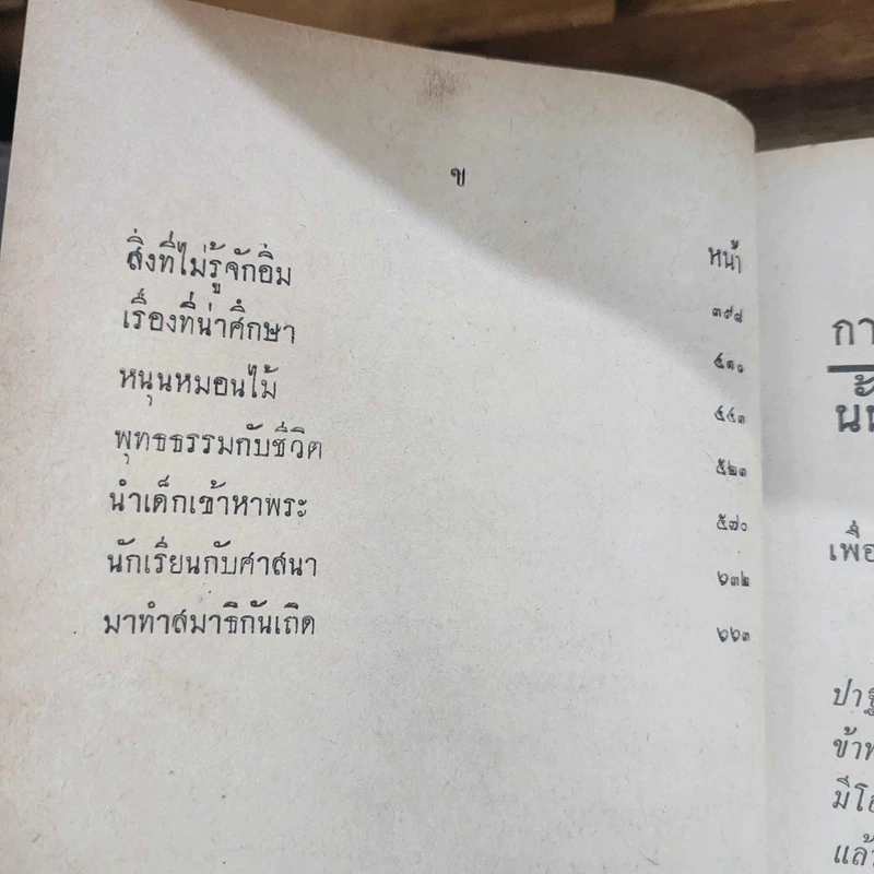 สังคมมนุษย์กับพุทธศาสนาในยุคปัจจุบัน - ภิกขุปัญญานันทมุนี รูปที่ 11