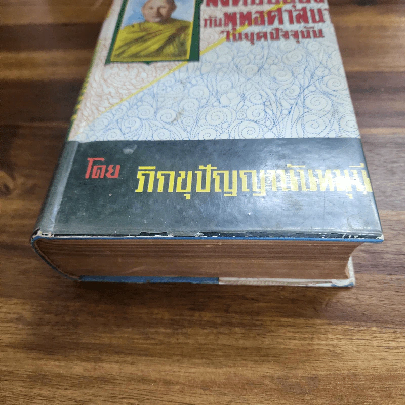 สังคมมนุษย์กับพุทธศาสนาในยุคปัจจุบัน - ภิกขุปัญญานันทมุนี รูปที่ 3