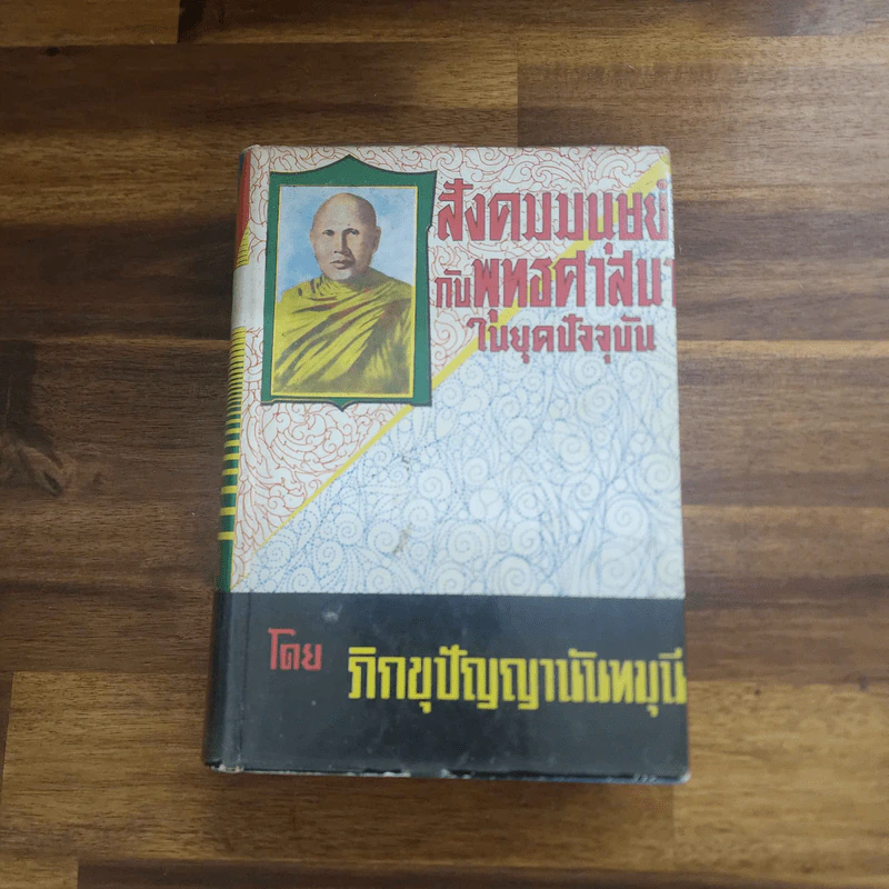 สังคมมนุษย์กับพุทธศาสนาในยุคปัจจุบัน - ภิกขุปัญญานันทมุนี รูปที่ 1