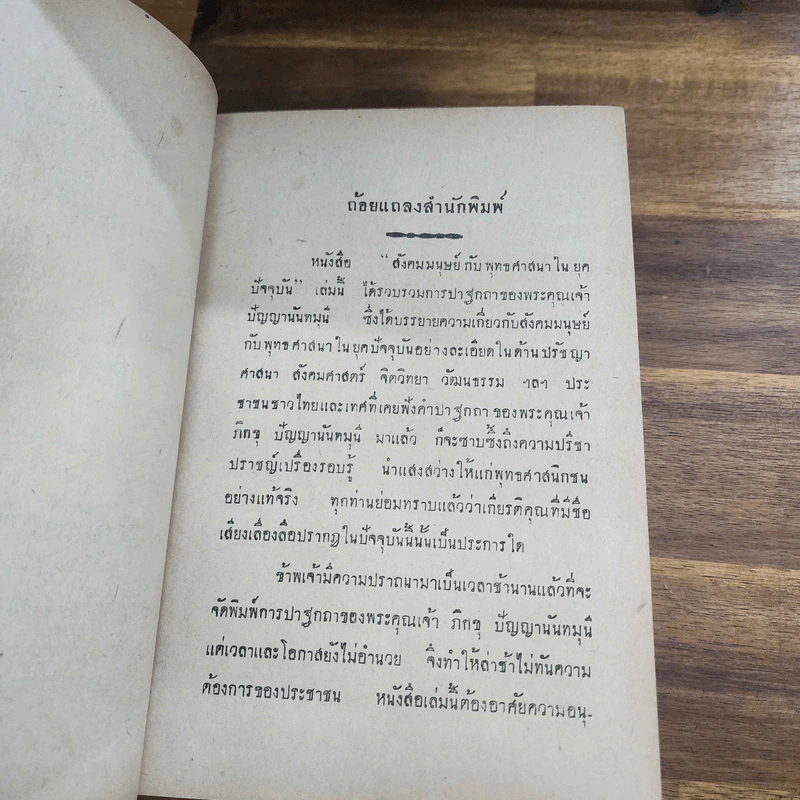สังคมมนุษย์กับพุทธศาสนาในยุคปัจจุบัน - ภิกขุปัญญานันทมุนี รูปที่ 9