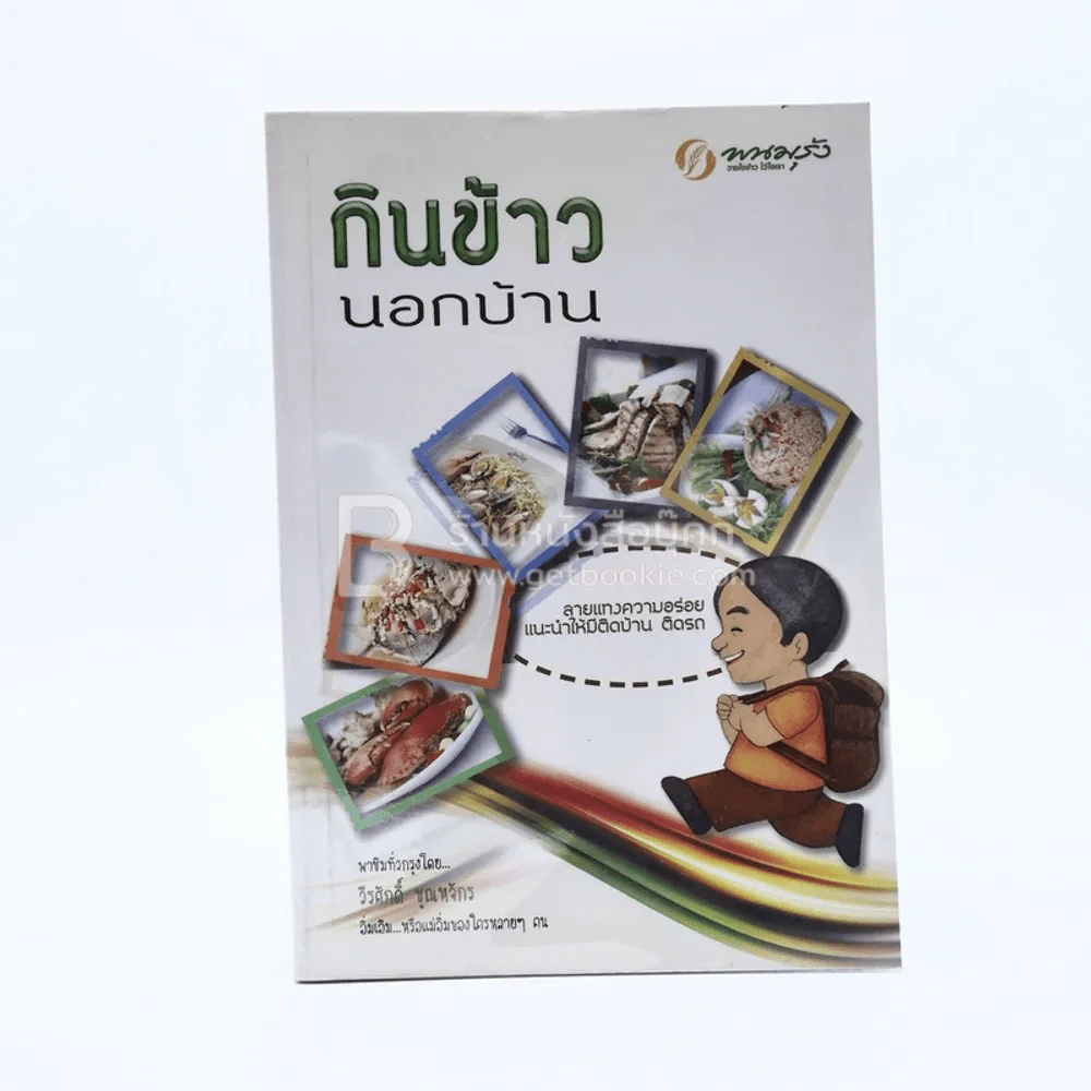 กินข้าวนอกบ้าน - วีรศักดิ์ ชุณหจักร รูปที่ 1