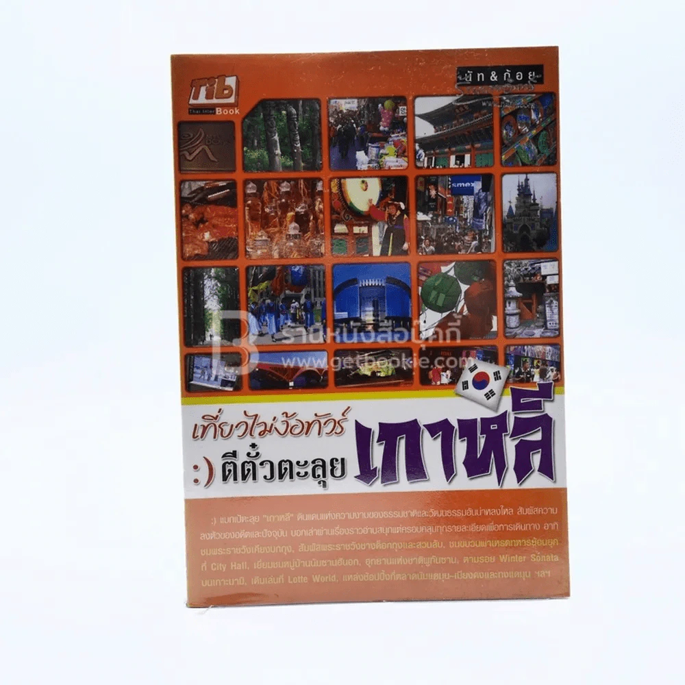 เที่ยวไม่ง้อทัวร์ ตีตั๋วตะลุย เกาหลี รูปที่ 1