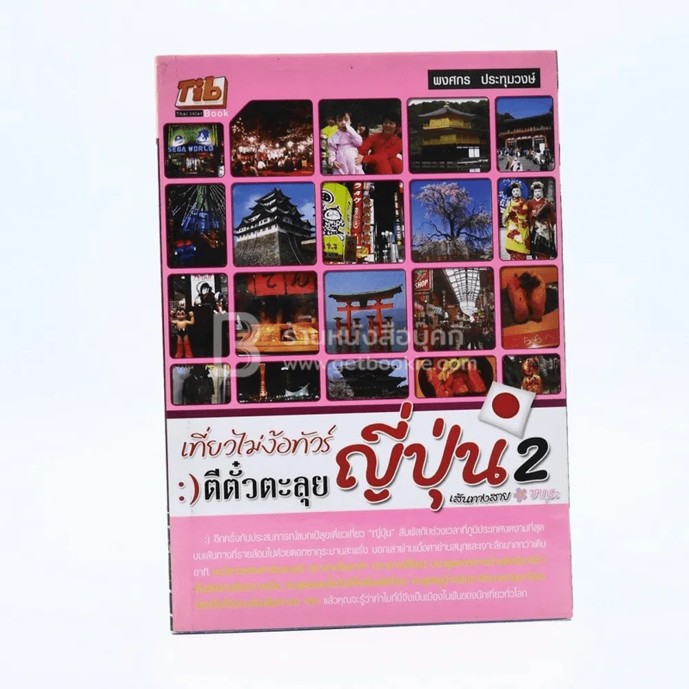 เที่ยวไม่ง้อทัวร์ ตีตั๋วตะลุยญี่ปุ่น 2 รูปที่ 1