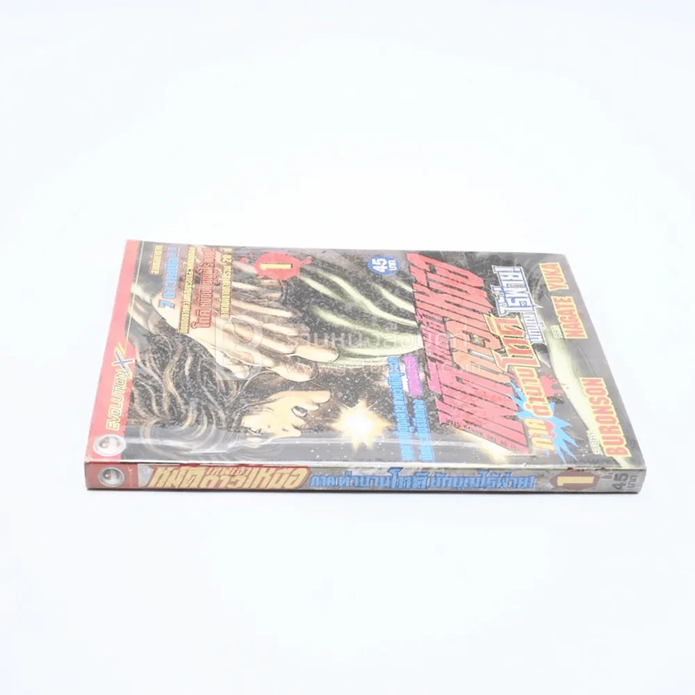 เทพเจ้าหมัดดาวเหนือ ภาคตำนานโทคินักบุญไร้พ่าย! เล่ม 1 รูปที่ 2