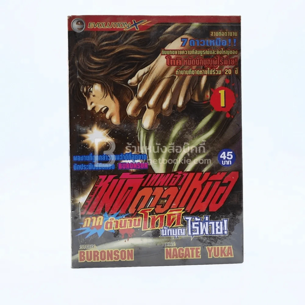 เทพเจ้าหมัดดาวเหนือ ภาคตำนานโทคินักบุญไร้พ่าย! เล่ม 1 รูปที่ 1
