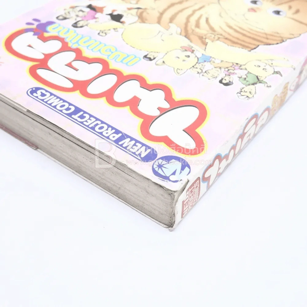 ไมเคิล แมวแก่แดด เล่ม 4 รูปที่ 3