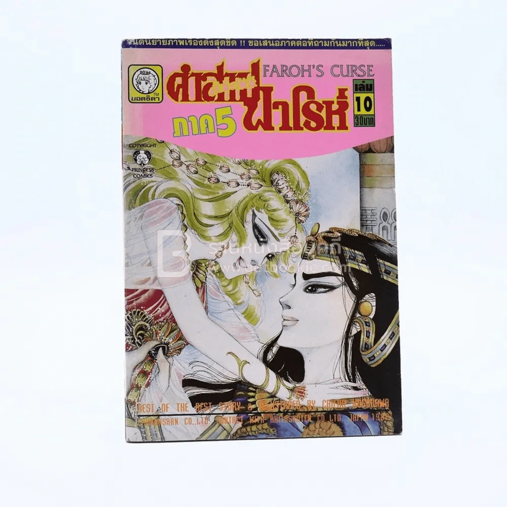คำสาปฟาโรห์ ภาค 5 เล่ม 10 รูปที่ 1