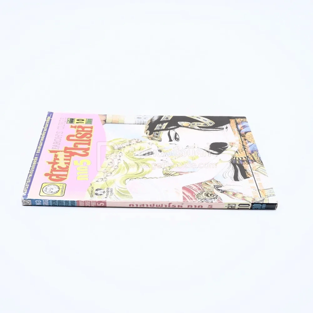คำสาปฟาโรห์ ภาค 5 เล่ม 10 รูปที่ 2