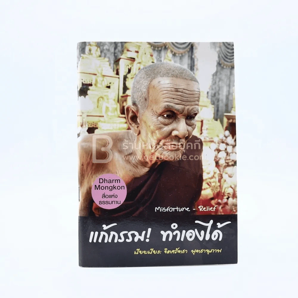 แก้กรรม ทำเองได้ รูปที่ 1