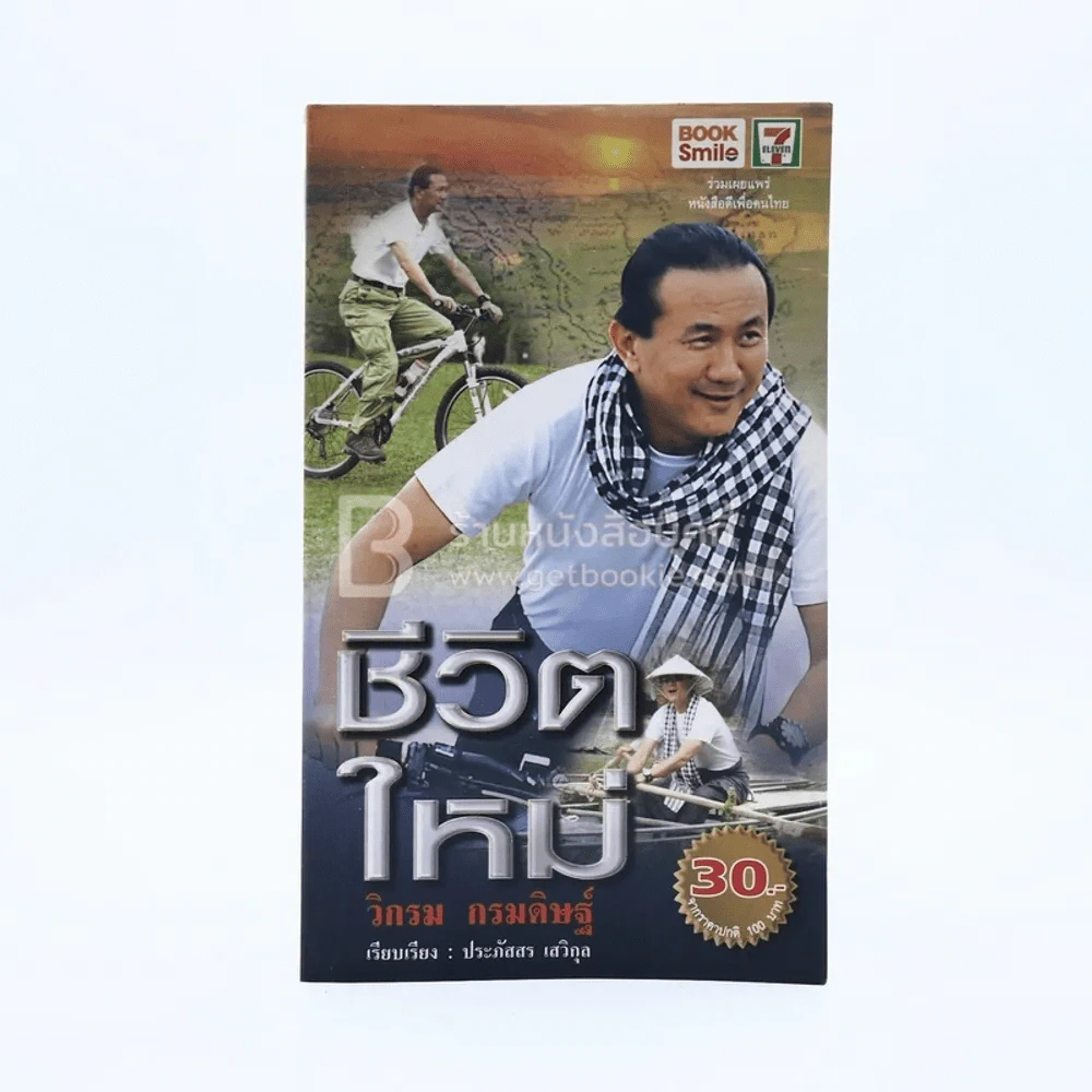 ชีวิตใหม่ - วิกรม กรมดิษฐ์ รูปที่ 1