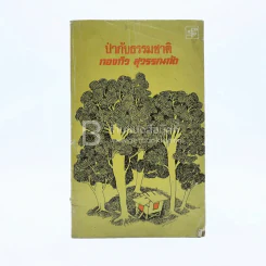ป่ากับธรรมชาติ - ทองทิว สุวรรณทัต (พิมพ์ครั้งแรก) รูปที่ 1