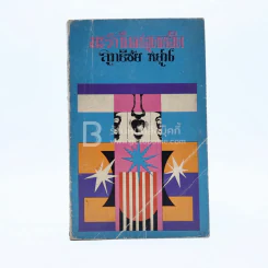 มะริกันหงุดหงิด - สุทธิชัย หยุ่น รูปที่ 1