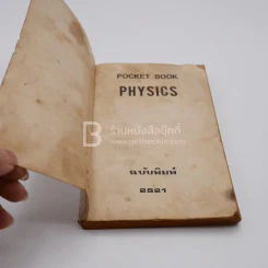 Pocket Book Physics For Final and Entrances - อ.สุทธิ ภิบาลแทน รูปที่ 3