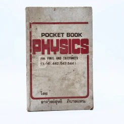 Pocket Book Physics For Final and Entrances - อ.สุทธิ ภิบาลแทน รูปที่ 1