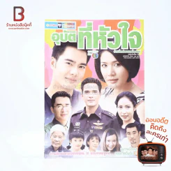 อุบัติที่หัวใจ รูปที่ 1