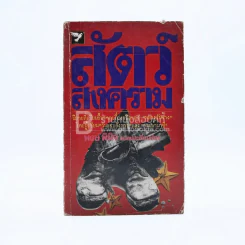 สัตว์สงคราม - พงษ์ พินิจ (บทเกริ่นนำพิมพ์กลับหัวตามภาพ) รูปที่ 1
