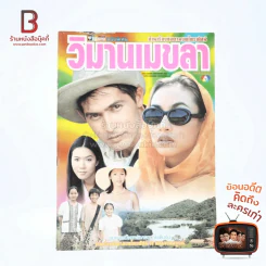 วิมานเมขลา รูปที่ 1