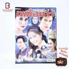 เหยื่อมาร - ปอ ทฤษฎี