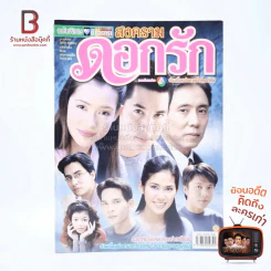 สงครามดอกรัก รูปที่ 1