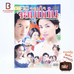 จอมใจจอมแก่น รูปที่ 1