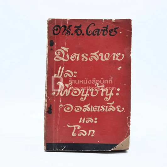 มิตรสหายและเพื่อนบ้านออสเตรเลียและโลก - อาร์.จี.เคซีย์ รูปที่ 1