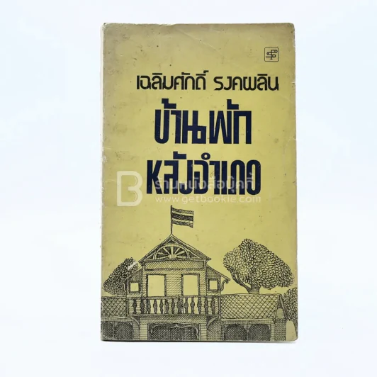บ้านพักหลังอำเภอ - เฉลิมศักดิ์ รงคผลิน รูปที่ 1