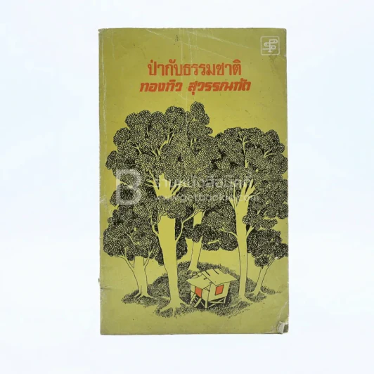 ป่ากับธรรมชาติ - ทองทิว สุวรรณทัต (พิมพ์ครั้งแรก) รูปที่ 1