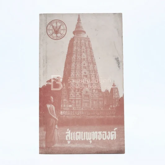 สู่แดนพุทธองค์ รูปที่ 1