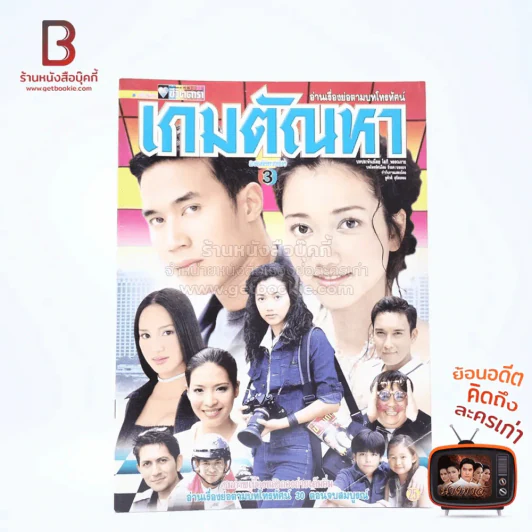 เกมตัณหา รูปที่ 1