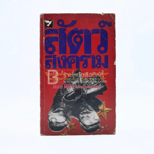 สัตว์สงคราม - พงษ์ พินิจ (บทเกริ่นนำพิมพ์กลับหัวตามภาพ) รูปที่ 1