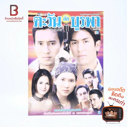 ตะวันตัดบูรพา (ติ๊ก เจษฎาภรณ์ ผลดี) รูปที่ 1